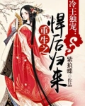 冷王独宠：重生之悍后归来