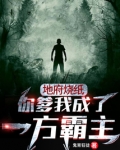 地府烧纸：你爹我成了一方霸主