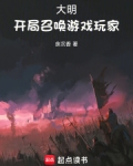 大明：开局召唤游戏玩家