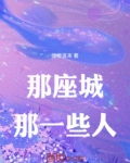那座城市歌词