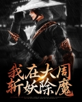 我在大周斩妖除魔周平安