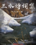 三水诗词集