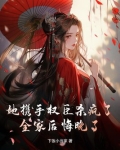 她携手权臣杀疯了,全家后悔晚了免费阅读