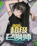 末世的超级召唤师 小说