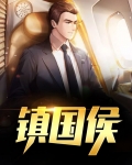 镇国侯