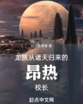 龙族：从诸天归来的昂热校长