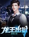 龙王出狱之明都风云录在线观看