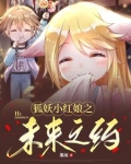 狐妖小红娘之未来之约下载