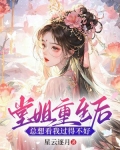 堂姐重生后,总想看我过得不好免费阅读