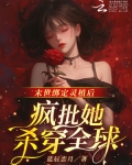 末世绑定灵植后疯批她杀穿全球 蓝辰恋月