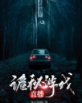 诡秘游戏