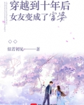 穿越到十年后女友变成了富婆