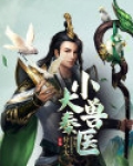 大秦小兽医
