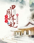 空间之田园悍妃种田修仙有别小说名吗