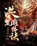 洪荒十大仙体
