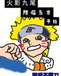 火影九尾降临东京开始