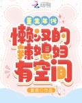 重生年代：懒汉的辣媳妇有空间