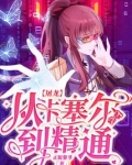 屠龙，从卡塞尔入学到精通