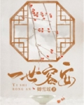 一世容安小说 TXT下载