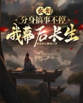 有分身的玄幻长篇小说