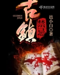 古镇有什么风俗