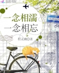 一念相濡一念相忘
