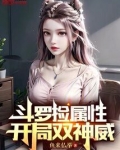 斗罗捡属性，开局双神威