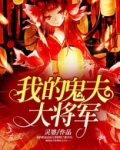大将军镇鬼符