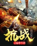 抗战之猛将军团