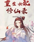 重生女配修仙录