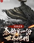 给我爹秦始皇一份世界地图