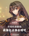 开局机缘翻倍，我强亿点很合理吧
