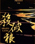 杀破狼虐文be