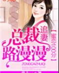 蜜恋甜妻总裁超会宠小说