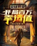 全球异变：开局百万幸运值