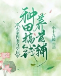 农家悍妻有空间:种田搞钱养首辅书包