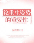 论重生姿势的重要性