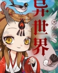 异世界大追凶