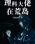 理科大佬在荒岛