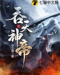吞天神帝孟观