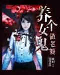养个女鬼做老婆有声小说免费听
