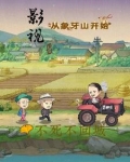 影视从象牙山开始