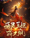 通灵王妃萌又飒小说免费阅读