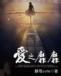 爱之靡靡