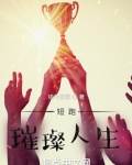 短跑：璀璨人生