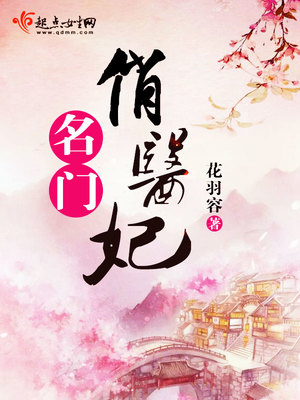 名门俏医妃 小说