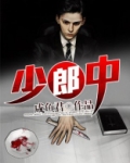 少郎中