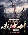 神明入侵:我为九州守国门小说