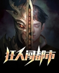 都市狂人3免费阅读