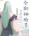 斗罗之全职神枪手唐银唐三